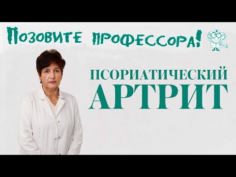 Видео: Псориатический артрит