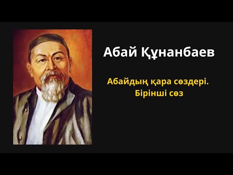 Видео: Абайдың қара сөздері. Бірінші сөз