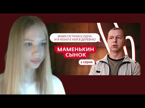 Видео: МИЯ АЙ ЭМ СМОТРИТ: МАМЕНЬКИН СЫНОК 2 ВЫПУСК