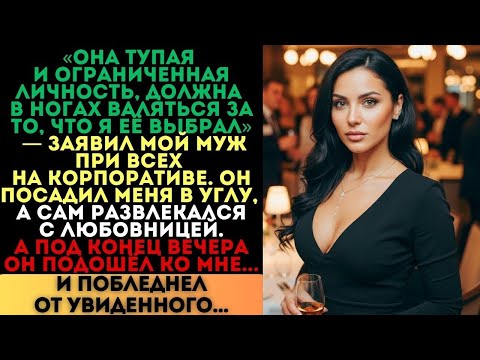 Видео: «Она тупая и ограниченная личность», — заявил муж. Но под конец вечера он побледнел...