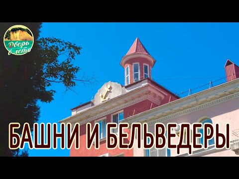 Видео: Туапсинские башенки и бельведеры
