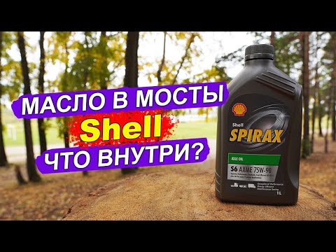 Видео: Shell Spirax S6 AXME 75W-90 - анализ трансмиссионного масла.