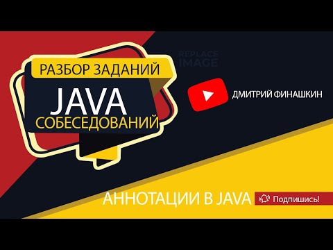 Видео: Задания с собеседований по Java [Уровень junior]: Аннотации в Java