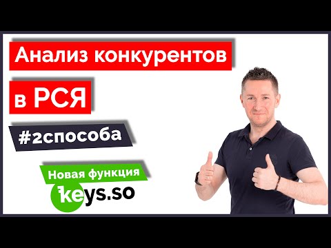Видео: Анализ конкурентов в РСЯ/Как посмотреть объявления конкурентов