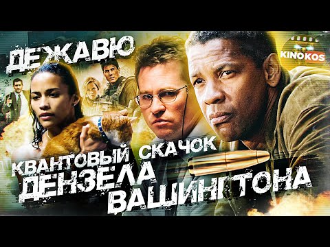 Видео: Грехо-Обзор "Дежа вю"