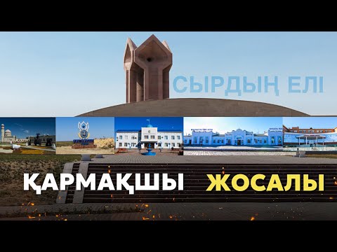 Видео: Қармақшы Жосалы.Кармакшы ауданы Қорқыттың қобызы. Қызылорда облысы. Сырдария. Киелі мекен Қармақшы