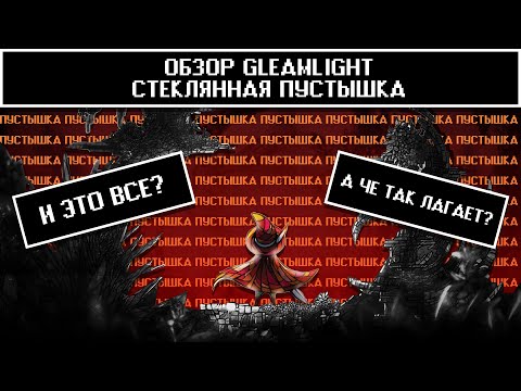 Видео: [Обзор Gleamlight] - Стеклянная пустышка