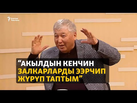 Видео: “Акылдын кенчин залкарларды ээрчип жүрүп таптым”