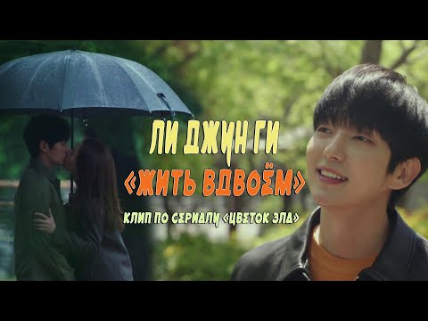 Видео: #ЛиДжунГи и #МунЧхэВон в клипе «Жить вдвоем» по дораме «Цветок зла» #flowerofevil #leejoongi #이준기