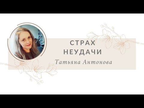 Видео: Страх неудачи 