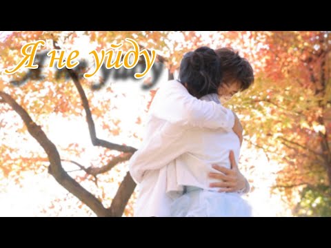 Видео: Клип к дораме Заводила и принцесса (Зажигалка и платье принцессы)/Я не уйду/Чжу Юнь - Ли Сюнь