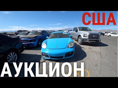 Видео: АУКЦИОН БИТЫХ АВТО! БРОШЕННЫЕ МАШИНЫ! ЦЕНЫ ЖЕСТЬ! ЧТО КУПИТЬ?!