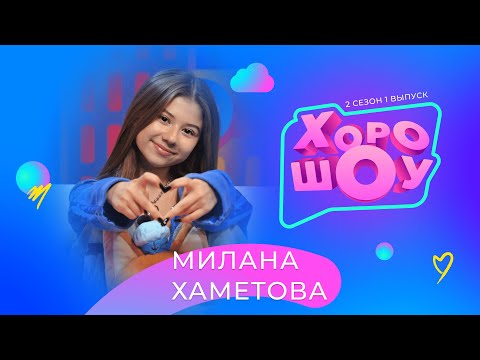 Видео: МИЛАНА ХАМЕТОВА в ХОРОШОУ | 2 сезон 1 выпуск