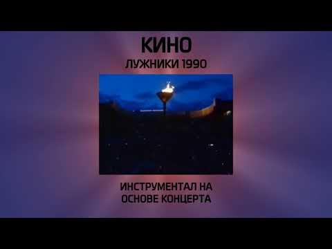 Видео: Кино - Печаль. [Лужники 1990]