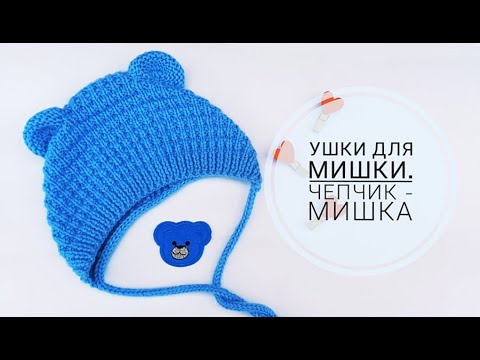 Видео: Как связать ушки Мишки/Чепчик с ушками ч2