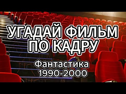 Видео: УГАДАЙ ФИЛЬМ ПО КАДРУ / фантастика 1990-2000