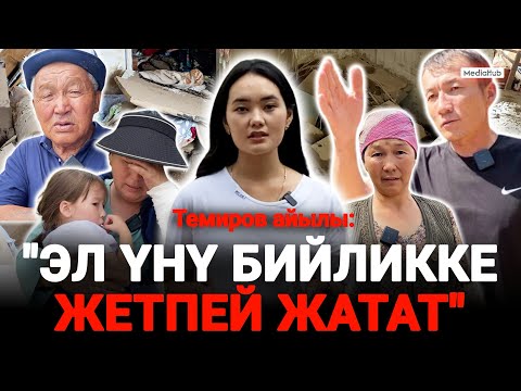 Видео: Темир айылы: "Эл үнү бийликке жетпей жатат"