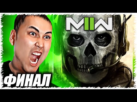 Видео: Соңы! Гассан Ұсталды Ма? Ең Қиын Тапсырма! 9 бөлім - Call of Duty: Modern Warfare II