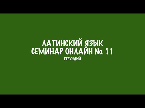 Видео: Герундий и герундив в латинском языке. Семинар 11. Разбор заданий
