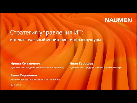 Видео: Стратегия управления ИТ-инфраструктурой: интеллектуальный мониторинг инфраструктуры