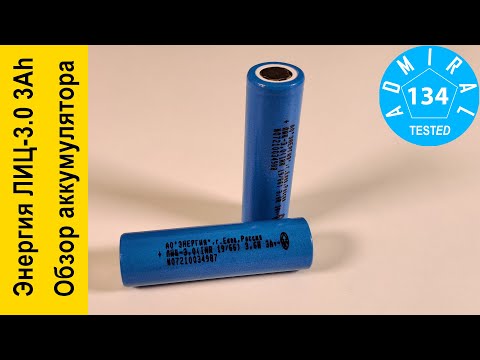 Видео: Энергия ЛИЦ 3.0 INR18650 3Ah обзор аккумулятора