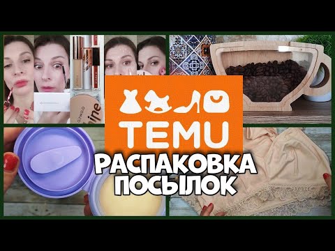 Видео: Тестирую покупки с TEMU — что пришло?