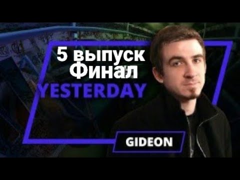 Видео: Yesterday Gideon - 5 выпуск Финал