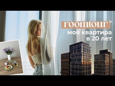 Видео: ТУР ПО МОЕЙ КВАРТИРЕ ♡ жизнь в Москве в 20