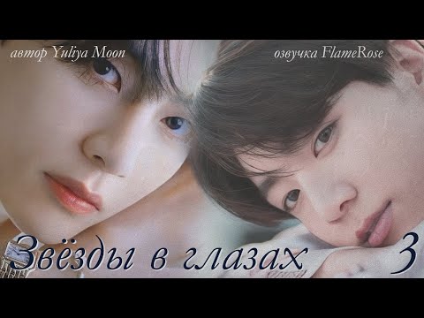 Видео: Звёзды в глазах.  Глава 3 / Yuliya Moon / ВиГу, ЮнМины