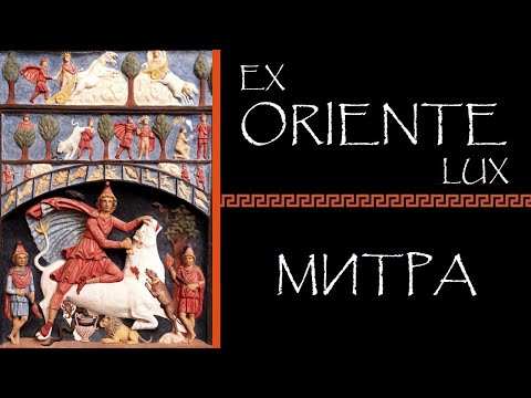 Видео: Евгений Круглов. Ex oriente lux. Митра