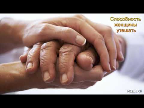 Видео: "Способность женщины утешать". Я. Я. Янц. МСЦ ЕХБ