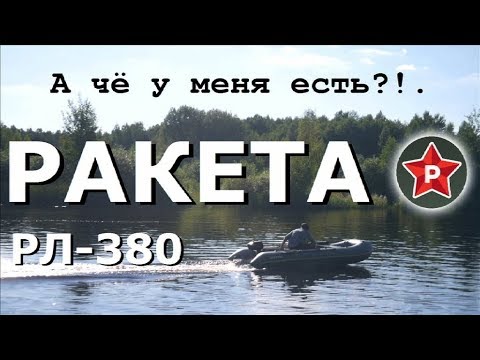 Видео: А чё у меня есть?!. Лодка РАКЕТА РЛ-380 нднд+Тохатсу 3.5