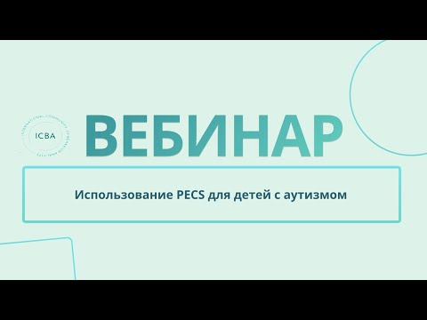 Видео: Использование PECS для детей с аутизмом. Преодоление сложностей в реализации протокола PECS