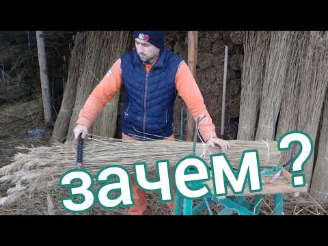 Видео: как делать снопы из тросника (камыша)