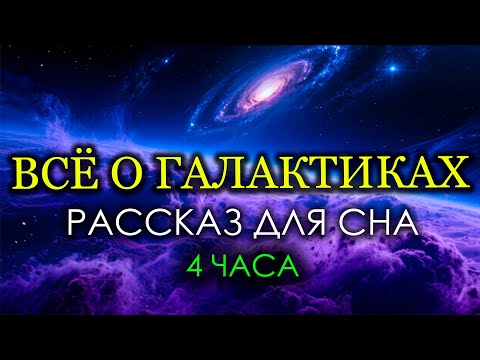 Видео: Топ 50 Фактов о Галактиках. От Млечного Пути До Края Вселенной. Истории для Сна