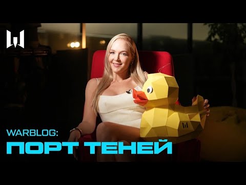 Видео: WARBLOG: "ПОРТ ТЕНЕЙ" С ЛЕРОЙ