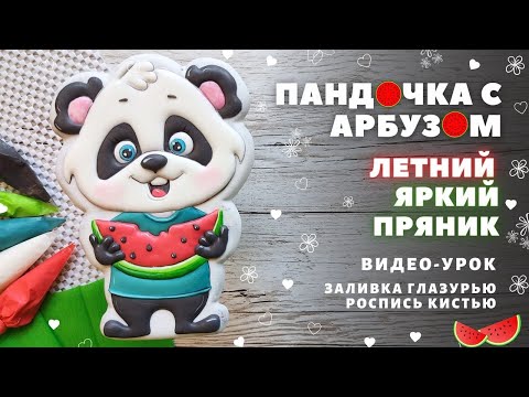Видео: Пандочка. Летний яркий пряник. Видео МК по росписи пряника