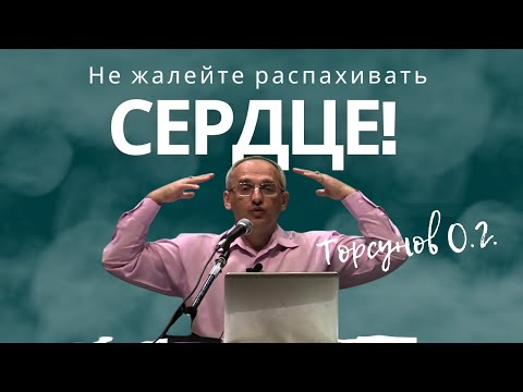 Видео: Не жалейте распахивать сердце! Торсунов лекции