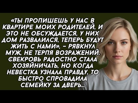 Видео: ​-Ты пропишешь у нас в квартире моих родителей, и это не обсуждается, они теперь будут жить с нами