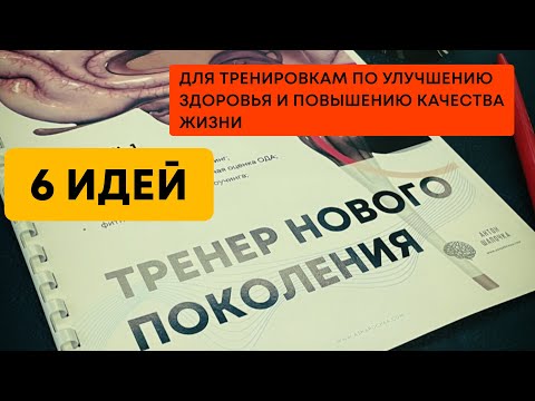Видео: 6 идей для тренировок. Тренер Нового Поколения.