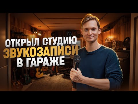 Видео: ОТКРЫЛ СТУДИЮ ЗВУКОЗАПИСИ В ГАРАЖЕ - Сколько заработал?