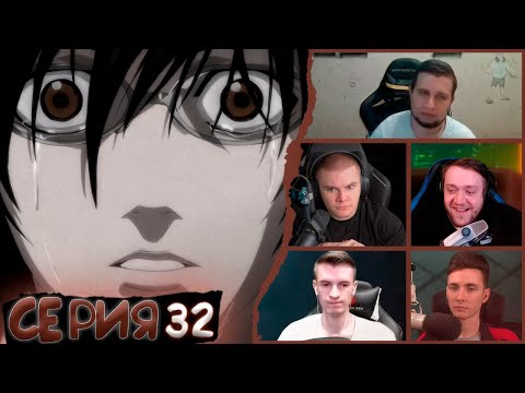 Видео: Реакция стримеров, Миками Тэру, Тетрадь смерти, 32 серия