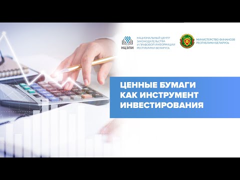 Видео: Ценные бумаги как инструмент инвестирования