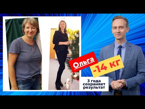 Видео: Ольга -14 кг . Три года сохраняет результат. Как сбросить вес раз и навсегда?