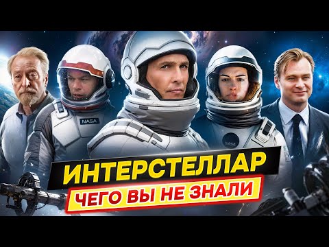 Видео: ИНТЕРСТЕЛЛАР - РАЗБОР НА ДЕТАЛИ [факты|пасхалки|теории|скрытые смыслы]