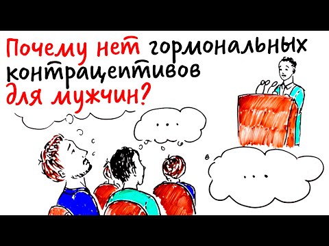 Видео: Почему нет гормональных контрацептивов для мужчин? — Научпок