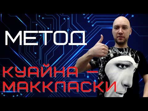 Видео: Как устроен метод Куайна — МакКласки? Душкин объяснит