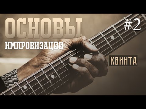 Видео: Основы импровизации #2 - Квинта