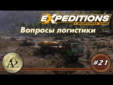 Видео: Խաղում ենքExpeditions:A MudRunner Game—Карпаты— Непоколебимый остров—Поручения—Вопросы логистики #21