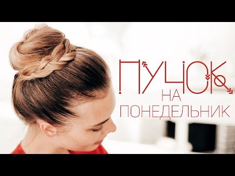 Видео: ОБЪЕМНЫЙ ПУЧОК - ПРИЧЕСКА НА КАЖДЫЙ ДЕНЬ ⎥ Виктория Ростова